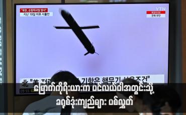 Embedded thumbnail for မြောက်ကိုရီးယားက ပင်လယ်ဝါအတွင်းသို့ ခရုစ်ဒုံးကျည်များ ပစ်လွှတ်