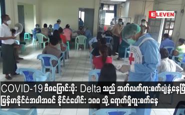 Embedded thumbnail for COVID-19 ဗီဇပြောင်းပိုး Delta သည် ဆက်လက်ကူးစက်ပျံ့နှံ့နေပြီး မြန်မာနိုင်ငံအပါအဝင် နိုင်ငံပေါင်း ၁၈၀ သို့ ရောက်ရှိကူးစက်နေ