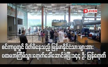 Embedded thumbnail for စင်ကာပူတွင် ပိတ်မိနေသည့် မြန်မာနိုင်ငံသားများအား ပထမ အကြိမ်သွားရောက်ခေါ်ဆောင်ခဲ့ပြီး ၁၄၄ ဦး ပြန်ရောက်ရှိ