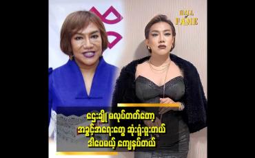 Embedded thumbnail for ပတ်ဝန်းကျင်မှာဌေးချို တွေမြင်ဖူးတယ်။ အဲလို သူတွေနဲ့က ခင်မင်မှုသက်တမ်း မရှည်ဘူး