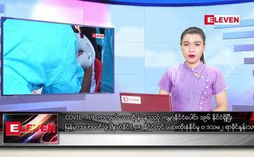 Embedded thumbnail for ဧပြီလ ၂၄ ရက်နေ့ ညပိုင်းသတင်းအစီအစဉ်