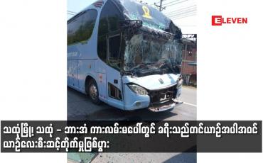 Embedded thumbnail for သထုံမြို့၊ သထုံ - ဘားအံ ကားလမ်းမပေါ်တွင် ခရီးသည်တင်ယာဉ်အပါအဝင် ယာဉ်လေးစီးဆင့်တိုက်မှုဖြစ်ပွား
