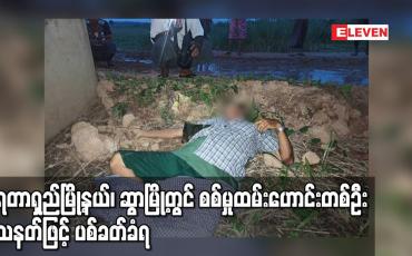 Embedded thumbnail for ရေတာရှည်မြို့နယ်၊ဆွာမြို့တွင် စစ်မှုထမ်းဟောင်းတစ်ဦး သေနတ်ဖြင့် ပစ်ခတ်ခံရ