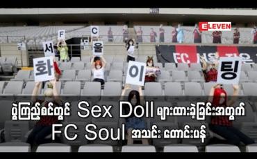 Embedded thumbnail for ပွဲကြည့်စင်တွင် Sex Doll များထားခဲ့ခြင်းအတွက် တောင်ကိုရီးယားကလပ် FC Soul အသင်းတောင်းပန် 