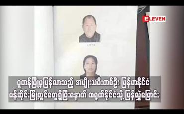 Embedded thumbnail for ရွှေလီမြို့မှတဆင့် မြန်မာနိုင်ငံ မူဆယ်မြို့သို့ ရောက်ရှိနေသောဝူဟန်မြို့မှပြန်လာသည့်တရုတ်နိုင်ငံသားငါးဦးမှ အမျိုးသမီးတစ်ဦး ကို ပန်ဆိုင်းမြို့တွင် ကျန်းမာစွာတွေ့ရှိပြီးနောက် တရုတ်နိုင်ငံသို့ ပြန်လွှဲပြောင်းပေး (ရုပ်သံ) 