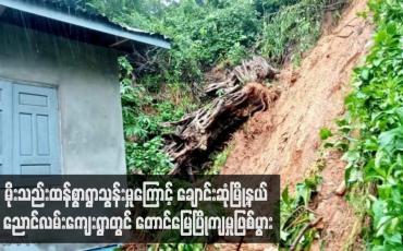Embedded thumbnail for မိုးသည်းထန်စွာရွာသွန်းမှုကြောင့် ချောင်းဆုံမြို့နယ် ညောင်လမ်းကျေးရွာတွင် တောင်မြေပြိုကျမှုဖြစ်ပွား