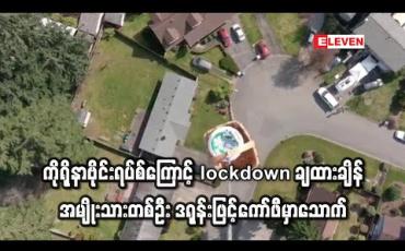 Embedded thumbnail for အမေရိကန်တွင် ကိုရိုနာဗိုင်းရပ်စ်ကြောင့် Lockdown ကာလတွင် အမျိုးသားတစ်ဦးက ဒရုန်းဖြင့် ကော်ဖီမှာသောက်