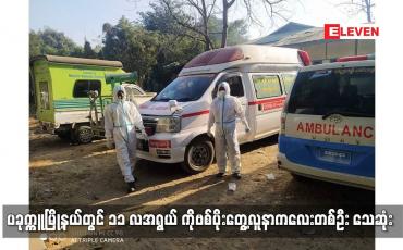 Embedded thumbnail for ပခုက္ကူမြို့နယ်တွင် ၁၁ လအရွယ် ကိုဗစ်ပိုးတွေ့လူနာကလေးတစ်ဦး သေဆုံး