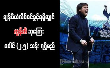 Embedded thumbnail for ချန်ပီယံလိဂ်ဝင်ခွင့်ရရှိလျှင် ကွန်တီ ဆုကြေး ပေါင် (၂.၅) သန်း ရရှိမည်