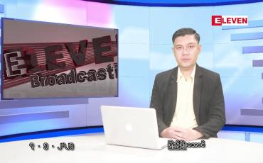 Embedded thumbnail for မေလ ၇ ရက်နေ့ နံနက်ပိုင်းသတင်းအစီအစဉ် 