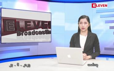 Embedded thumbnail for  ဇွန်လ ၂၄ ရက်နေ့ နံနက်ပိုင်းသတင်းအစီအစဉ်
