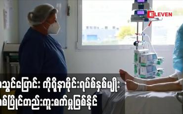 Embedded thumbnail for အသွင်ပြောင်း ကိုရိုနာဗိုင်းရပ်စ်နှစ်မျိုး တစ်ပြိုင်တည်းကူးစက်မှုဖြစ်နိုင်