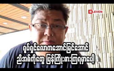 Embedded thumbnail for Covid-19 က ရုပ်ရှင်လောကကိုအများကြီးခက်ခဲစေတယ် ၊ အရင်ကတည်းက အခြေနေမကောင်းတဲ့ ရုပ်ရှင် လောက က ဒီရောဂါထပ်ဖြစ်တော့ ပြားပြားမှောက်နေလို့ ပြန်ထောင်ဖို့ တော်တော်လုပ်ယူရမယ်- လွင်မိုး 