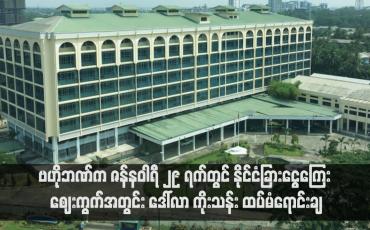 Embedded thumbnail for ဗဟိုဘဏ်က ဇန်နဝါရီ ၂၉ ရက်တွင် နိုင်ငံခြားငွေကြေး ဈေးကွက်အတွင်း ဒေါ်လာ ကိုးသန်း ထပ်မံရောင်းချ