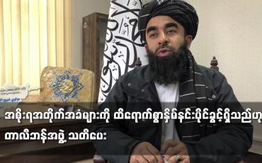 Embedded thumbnail for အစိုးရအတိုက်အခံများကို ထိရောက်စွာနှိမ်နင်းပိုင်ခွင့်ရှိသည်ဟု တာလီဘန်အဖွဲ့ သတိပေး