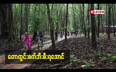 Embedded thumbnail for တောတွင်း စက်ဘီးစီးကြမလား 