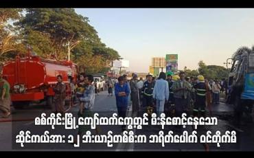 Embedded thumbnail for  ဆိုင်ကယ်အား ၁၂ ဘီးယာဉ်တစ်စီးက ဘရိတ်ပေါက် ဝင်တိုက်မိ