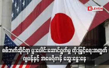 Embedded thumbnail for စစ်ဘက်ဆိုင်ရာ ပူးပေါင်းဆောင်ရွက်မှု တိုးမြှင့်ရေးအတွက် ဂျပန်နှင့် အမေရိကန် ဆွေးနွေးနေ