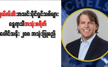 Embedded thumbnail for ချယ်လ်ဆီးအသင်းပိုင်ရှင်သစ်များနွေရာသီအသုံးစရိတ် ပေါင်သန်း ၂၀၀ အသုံးပြုမည်