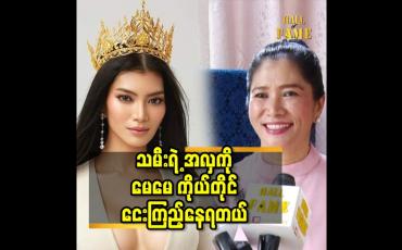 Embedded thumbnail for သမီးရဲ့ အလှ ကို မေမေ ကိုယ်တိုင်ငေးကြည့်နေရတယ်