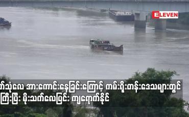 Embedded thumbnail for ဘင်္ဂလားပင်လယ်အော်နှင့် ကပ္ပလီပင်လယ်ပြင်တွင် မုတ်သုံလေ အားကောင်းနေခြင်းကြောင့် ကမ်းရိုးတန်းဒေသများတွင် မိုးကြီးပြီး မိုးသက်လေပြင်း ကျရောက်နိုင်