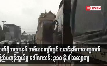Embedded thumbnail for လက်ရှိဘဏ္ဍာနှစ် တစ်လကျော်တွင် ယခင်နှစ်ကာလတူထက် ပြည်ပကုန်သွယ်မှု ဒေါ်လာသန်း ၃၁၀ နီးပါး လျော့ကျ