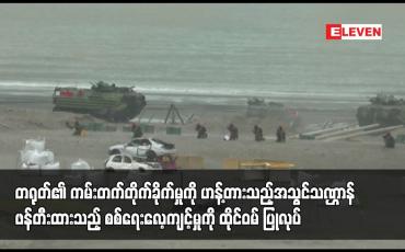 Embedded thumbnail for တရုတ်၏ ကမ်းတက်တိုက်ခိုက်မှုကို ဟန့်တားသည့်အသွင်သဏ္ဌာန် ဖန်တီးထားသည့် စစ်ရေးလေ့ကျင့်မှုကို ထိုင်ဝမ် ပြုလုပ်