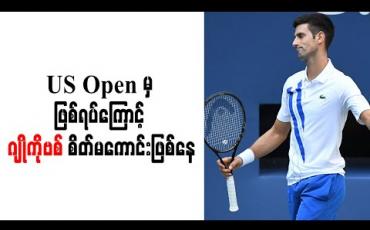 Embedded thumbnail for US Open မှဖြစ်ရပ်ကြောင့် ဂျိုကိုဗစ် စိတ်မကောင်းဖြစ်နေ