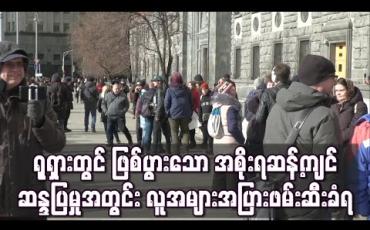 Embedded thumbnail for ရုရှားတွင် ဖြစ်ပွားသော အစိုးရ ဆန့်ကျင်ဆန္ဒပြမှုအတွင်း လူအများအပြားဖမ်းဆီးခံရ 
