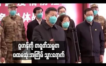 Embedded thumbnail for ဝူဟန်ကို တရုတ်သမ္မတပထမဆုံးအကြိမ်သွားရောက်