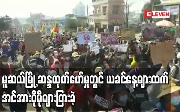 Embedded thumbnail for မူဆယ်မြို့ ဆန္ဒထုတ်ဖော်မှုတွင် ယခင်နေ့များထက် အင်အားပိုမိုများပြားခဲ့