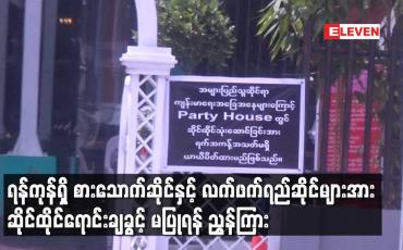 Embedded thumbnail for ရန်ကုန်ရှိ စားသောက်ဆိုင်နှင့် လက်ဖက်ရည်ဆိုင်များအား ဆိုင်ထိုင်ရောင်းချခွင့် မပြုရန် ညွှန်ကြား