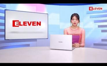 Embedded thumbnail for ဖေဖော်ဝါရီလ ၁၈ ရက်နေ့ ညနေခင်းနောက်ဆုံးရသတင်းများ