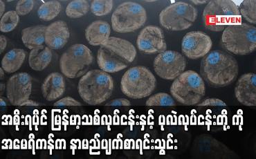 Embedded thumbnail for အစိုးရပိုင် မြန်မာ့သစ်လုပ်ငန်းနှင့် ပုလဲလုပ်ငန်းတို့ကို အမေရိကန်က နာမည်ပျက်စာရင်းသွင်း