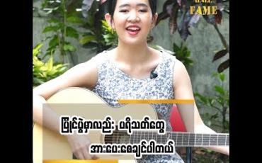 Embedded thumbnail for Myanmar Idol Season 4 မှာ ပရိသတ် အားပေးမှု ရှိနေတဲ့ အေးမြဖြူ