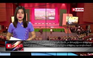 Embedded thumbnail for ဇန်နဝါရီ ၂၈ ရက် ညပိုင်း သတင်းအစီအစဉ်