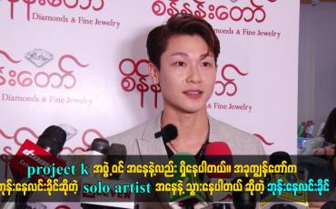 Embedded thumbnail for ဒီနေ့ ကျွန်တော် က စိန်နန်းတော် ရိုက်ကူးရေးလုပ်နေတာပါ