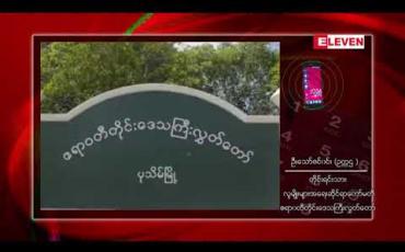 Embedded thumbnail for ဧရာဝတီတိုင်းဒေသကြီး၊ ကြံခင်းမြို့နယ်၌ တိုင်းဒေသကြီးအဆင့် ချင်းအမျိုးသားနေ့အခမ်းအနား ကျင်းပမည် 