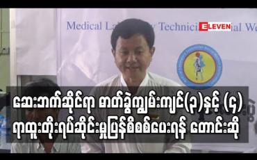 Embedded thumbnail for ရာထူးတိုးရပ်ဆိုင်းမှုနှင့် ပေါင်းကူးဝင်ခွင့်စာမေးပွဲကိစ္စများကို ပြန်စိစစ်ပေးရန် တောင်းဆို (ရုပ်သံ)