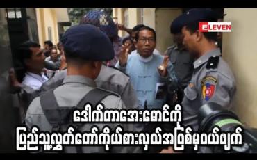 Embedded thumbnail for ဒေါက်တာအေးမောင်ကို ပြည်သူ့လွှတ်တော်ကိုယ်စားလှယ်အဖြစ်မှပယ်ဖျက်ကြောင်းနှင့် နောင်ရွေးကောက်ပွဲများတွင်ဝင် ယှဉ်ပြိုင်ခွင့်မရှိဟု ရွေးကောက်ပွဲကော်မရှင်ကြေညာ (ရုပ်သံ) 