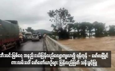 Embedded thumbnail for ဘီးလင်းမြစ်ရေ အနည်းငယ်ပြန်လည်လျော့ကျလာ၍ ရန်ကုန် - မော်လမြိုင်ကားလမ်းပေါ် မော်တော်ယာဉ်များ ပြန်လည်ဖြတ် သန်းခွင့်ပြု