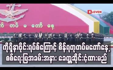 Embedded thumbnail for ကိုရိုနာဗိုင်းရပ်စ်ကြောင့် တပ်မတော်နေ့ စစ်ရေးပြအခမ်းအနား ခေတ္တဆိုင်းငံ့ထားမည် (ရုပ်သံ) 