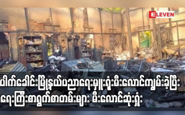 Embedded thumbnail for ပေါက်ခေါင်းမြို့နယ်ပညာရေးမှူးရုံးမီးလောင်ကျွမ်းခဲ့ပြီးအရေးကြီးစာရွက်စာတမ်းများ မီးလောင် ဆုံးရှုံး