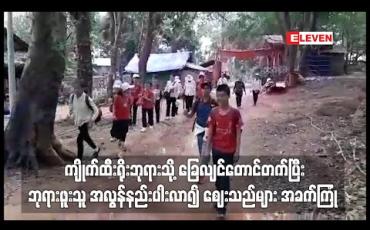 Embedded thumbnail for ကျိုက်ထီးရိုးဘုရားသို့ ခြေလျင်ဖြင့်တောင်တက်ပြီး ဘုရားဖူးသူ အလွန်နည်းပါးလာ