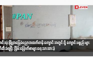 Embedded thumbnail for လောင်းလုံးမြို့အခြေခံပညာအထက်တန်းကျောင်းအတွင်းရှိ ကျောင်းပစ္စည်းများ ဖျက်ဆီးခံရပြီး ခြိမ်းခြောက်စာများရေးသားထားခဲ့