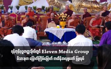 Embedded thumbnail for ရန်ကုန်ဗုဒ္ဓတက္ကသိုလ်တွင် Eleven Media Group မိသားစုက ခြောက်ကြိမ်မြောက် ကထိန်အလှူတော် ပြုလုပ် 