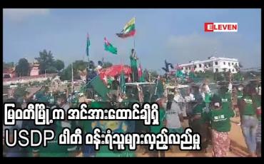 Embedded thumbnail for မြဝတီ မြို့တွင် အင်အားထောင်ချီရှိ USDP ပါတီ ဝန်းရံသူများက ပါတီအောင်နိုင်ရေး လှည့်လည်