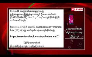 Embedded thumbnail for ပြည်သူ့ကျန်းမာရေးကြီးကြပ် ၆၀ ကျော် မိမိတို့ ဆန္ဒအလျောက်စာရင်း ပေးသွင်းထား