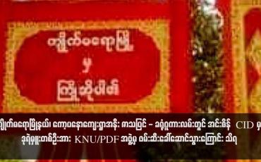 Embedded thumbnail for ကျိုက်မရောမြို့နယ်၊ ကော့ပနောကျေးရွာအနီး ဇာသပြင် - ခရုံဂူကားလမ်းတွင် အင်းစိန် CID မှ ဒုရဲမှူးတစ်ဦးအား KNU/PDF အဖွဲ့မှ ဖမ်းဆီးခေါ်ဆောင်သွားကြောင်း သိရ (ရုပ်သံ)