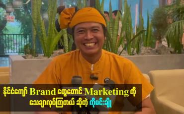 Embedded thumbnail for နိုင်ငံကျော် Brand တွေတောင် Marketing ကို သေချာလုပ်ကြတယ် ဆိုတဲ့ ကိုမင်းချို